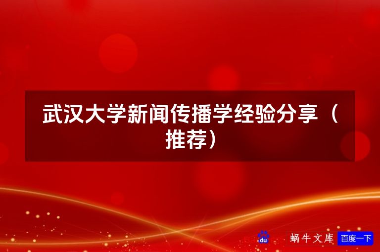 武汉大学新闻传播学经验分享(推荐)