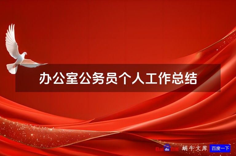 办公室公务员个人工作总结