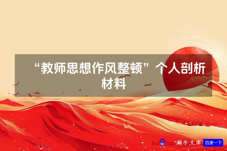 “教师思想作风整顿”个人剖析材料