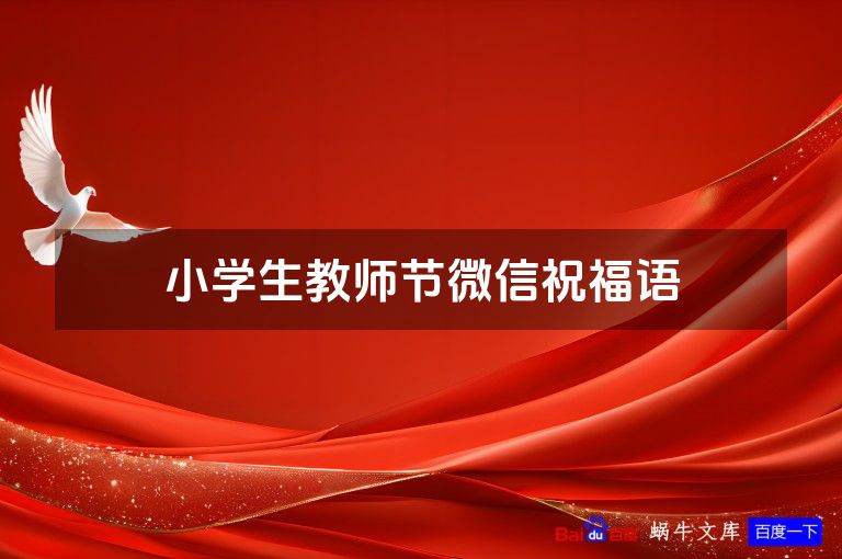 小学生教师节微信祝福语