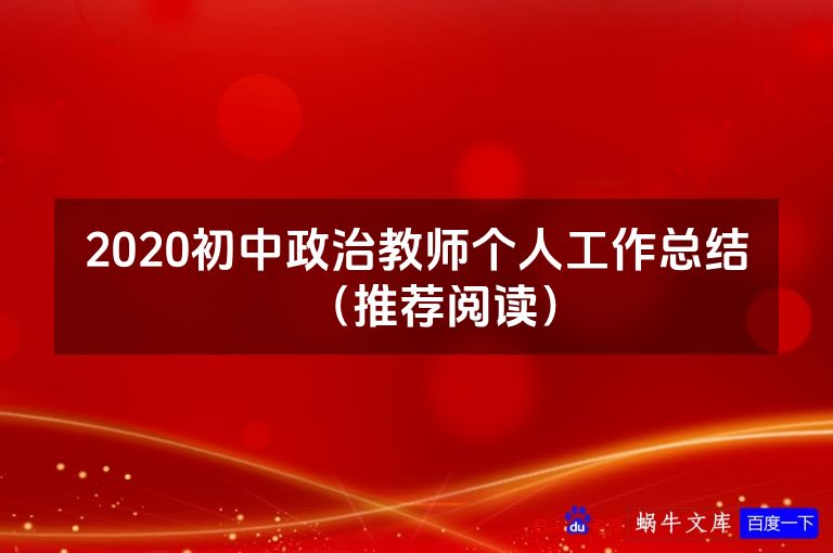 2020初中政治教师个人工作总结（推荐阅读）