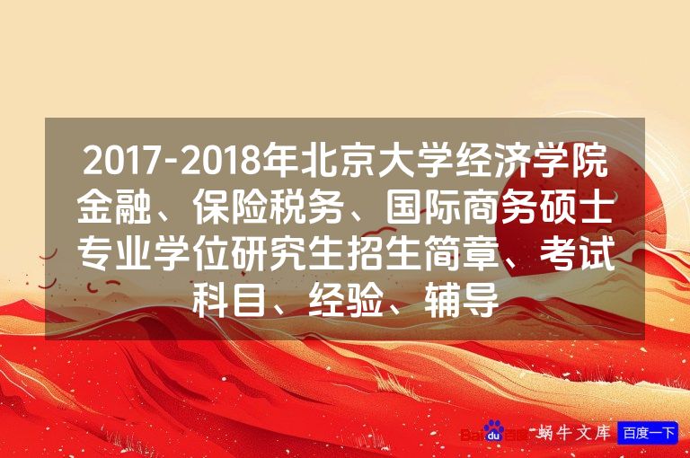 2017-2018年北京大学经济学院金融、保险税务、国际商务硕士专业学位研究生招生简章、考试科目、经验、辅导