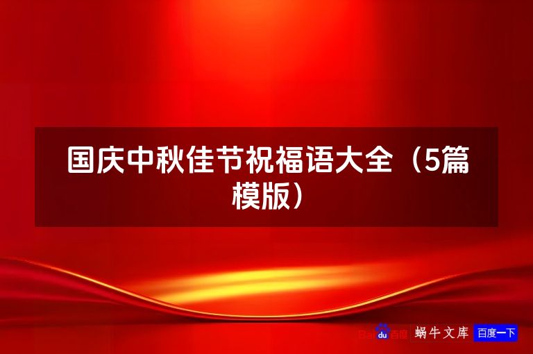 国庆中秋佳节祝福语大全（5篇模版）