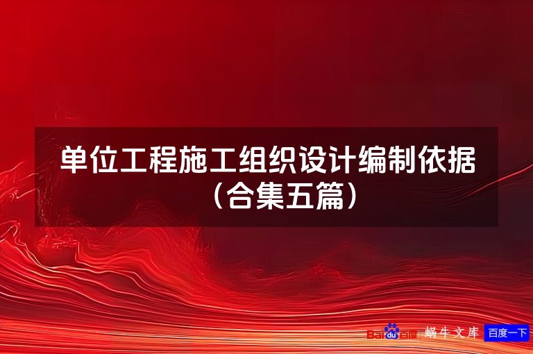 单位工程施工组织设计编制依据（合集五篇）