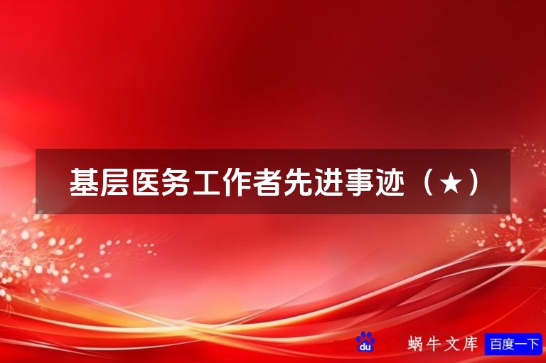 基层医务工作者先进事迹（★）