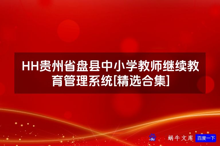 HH贵州省盘县中小学教师继续教育管理系统[精选合集]