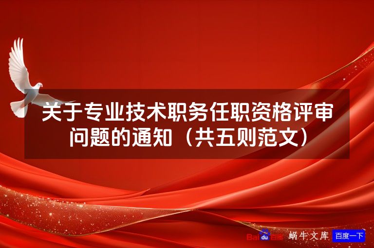 关于专业技术职务任职资格评审问题的通知(共五则范文)