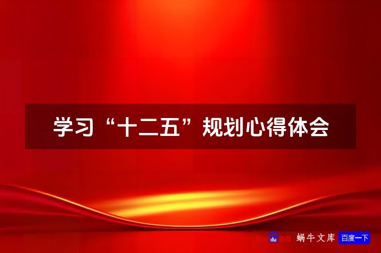 学习“十二五”规划心得体会
