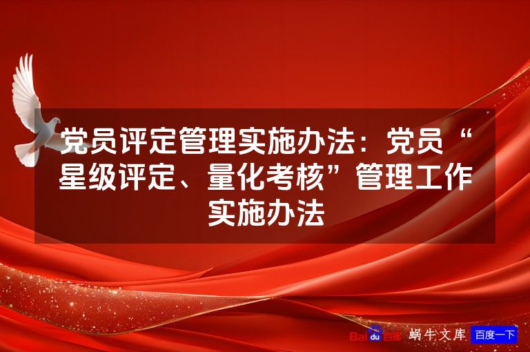 党员评定管理实施办法：党员“星级评定、量化考核”管理工作实施办法