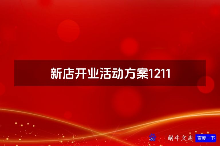 新店开业活动方案1211