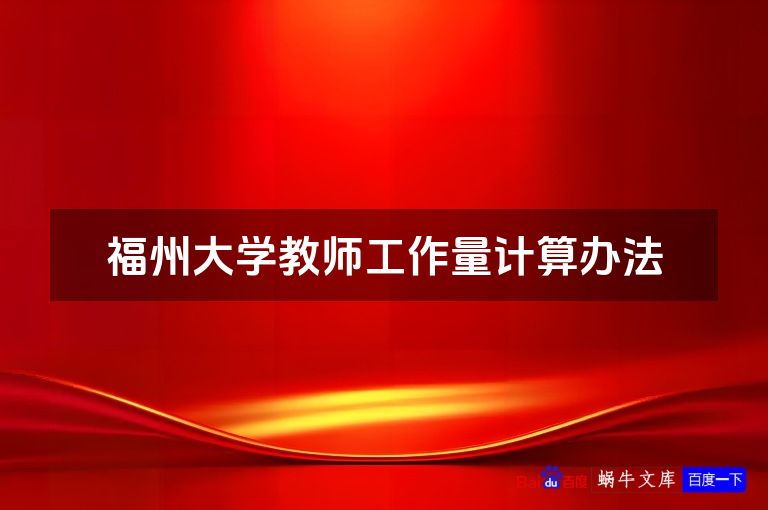 福州大学教师工作量计算办法