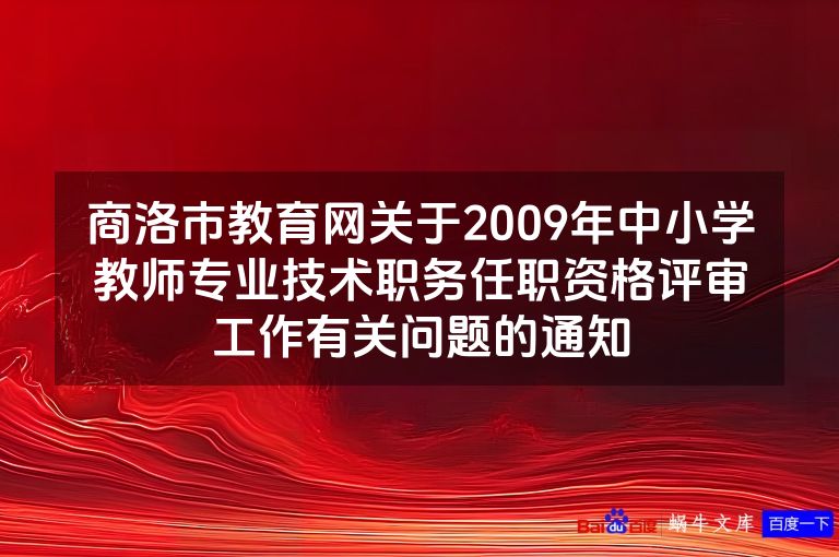 商洛市教育网关于2009年中小学教师专业技术职务任职资格评审工作有关问题的通知