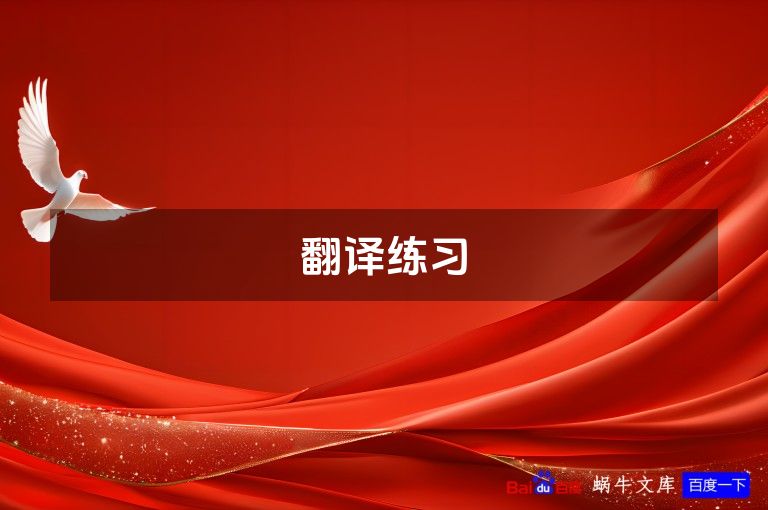 翻译练习