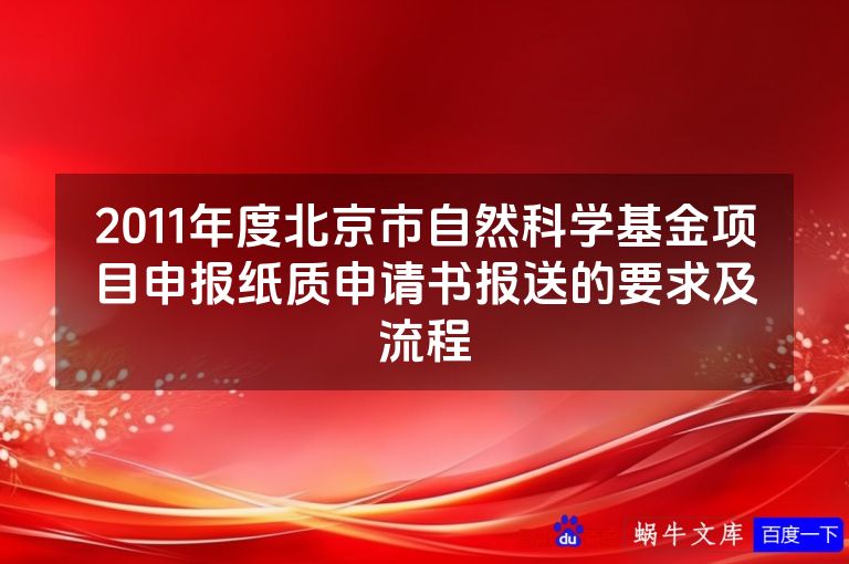 2011年度北京市自然科学基金项目申报纸质申请书报送的要求及流程