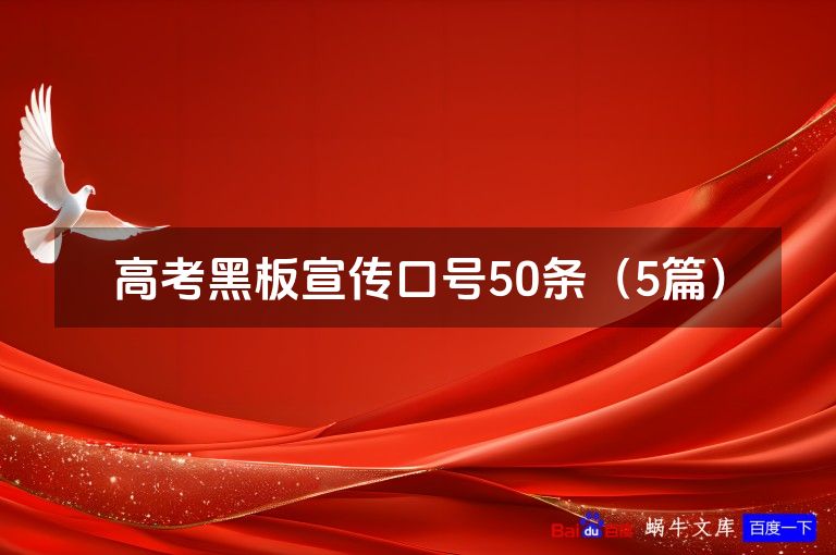 高考黑板宣传口号50条（5篇）