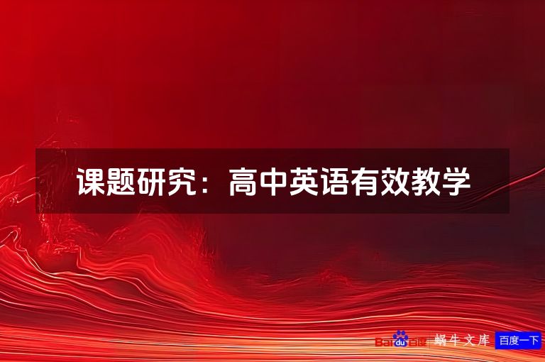 课题研究:高中英语有效教学