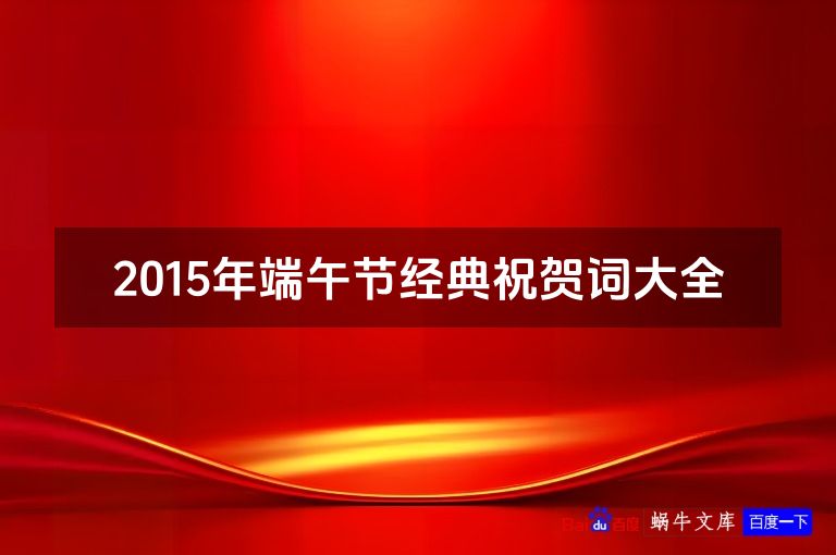 2015年端午节经典祝贺词大全