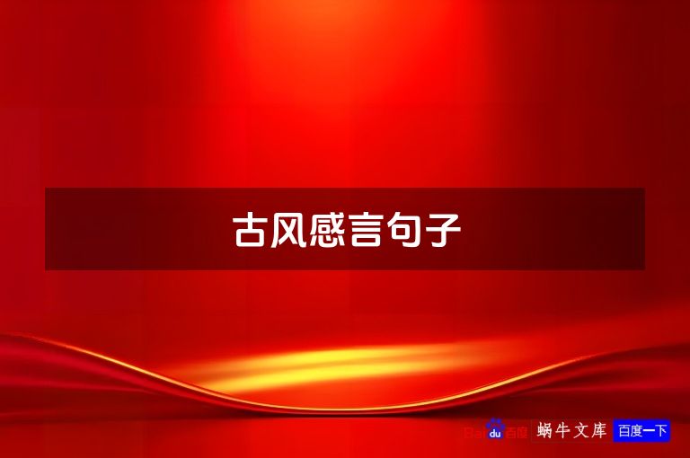 古风感言句子