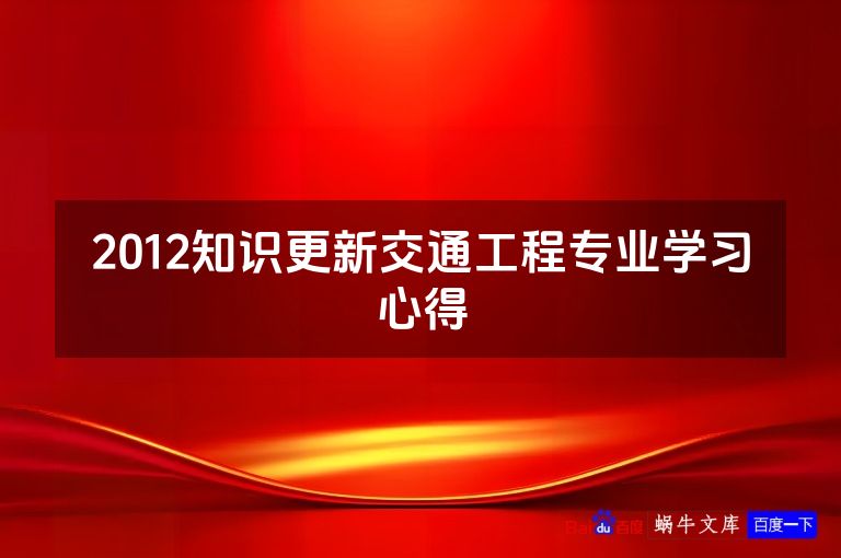 2012知识更新交通工程专业学习心得