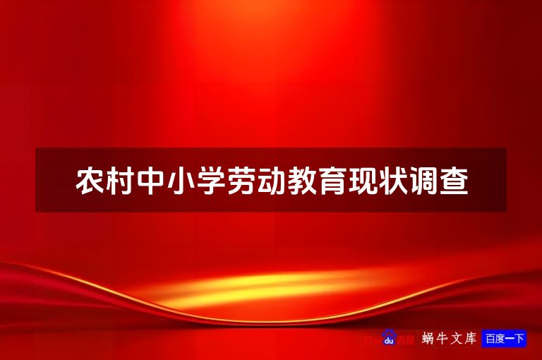 农村中小学劳动教育现状调查