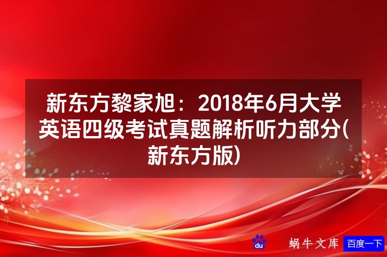 新东方黎家旭：2018年6月大学英语四级考试真题解析听力部分(新东方版)