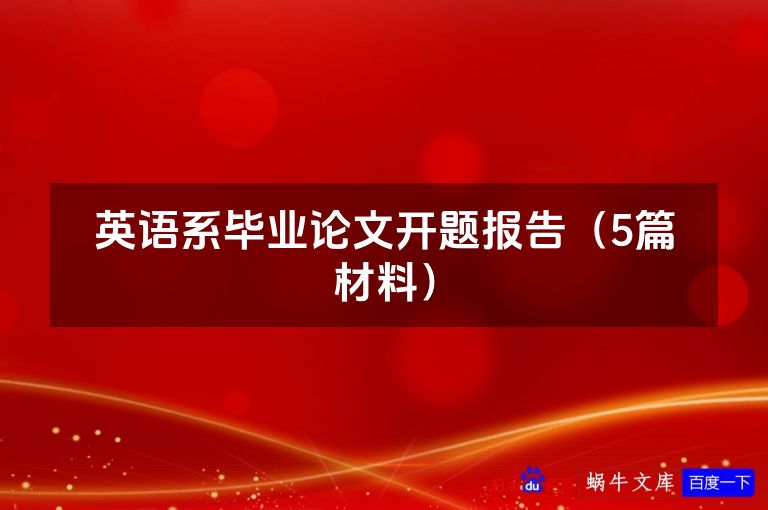 英语系毕业论文开题报告（5篇材料）