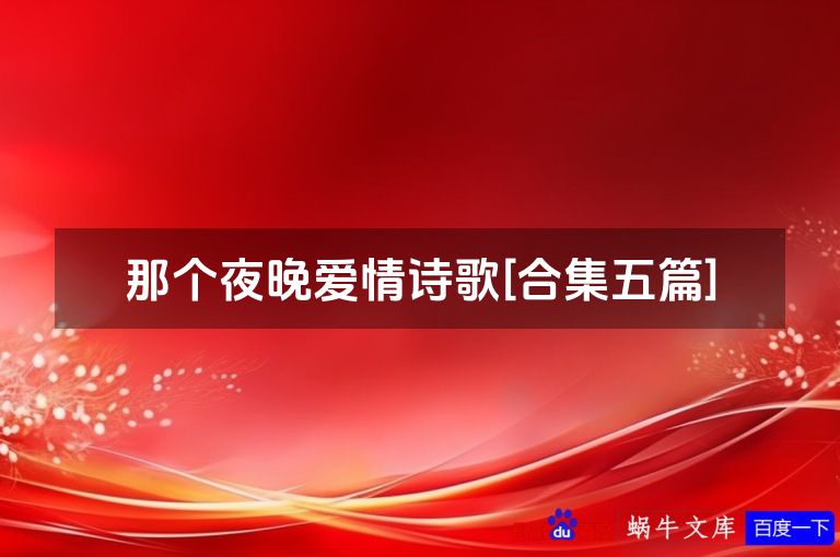 那个夜晚爱情诗歌[合集五篇]