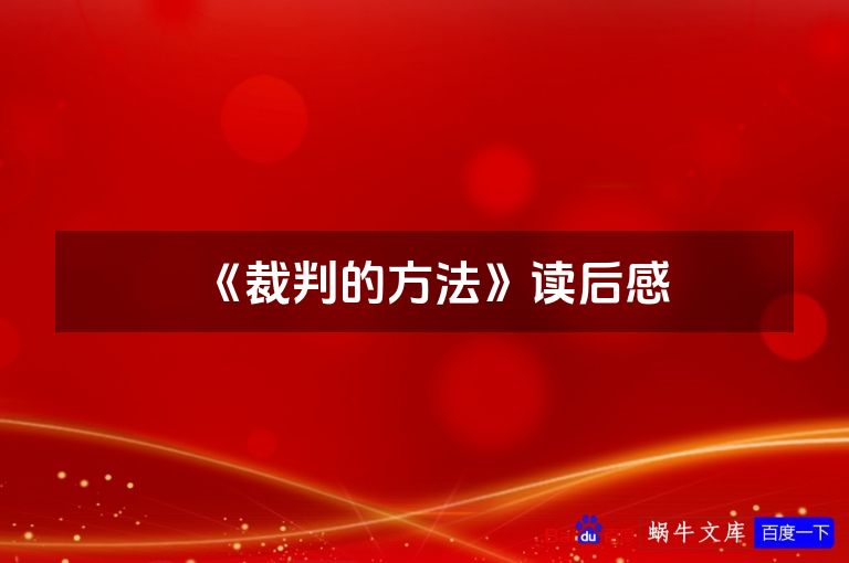 《裁判的方法》读后感