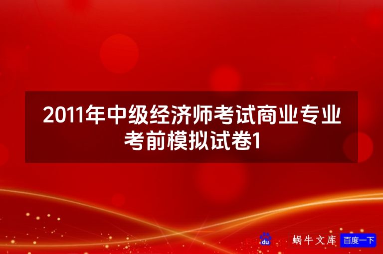 2011年中级经济师考试商业专业考前模拟试卷1