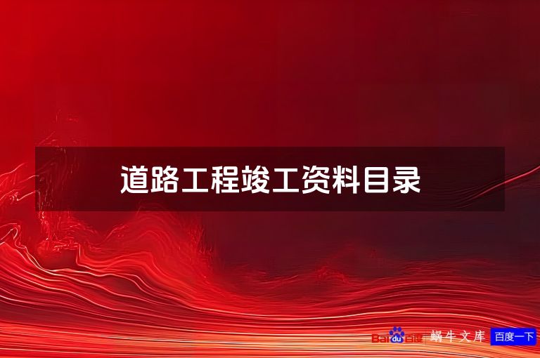 道路工程竣工资料目录