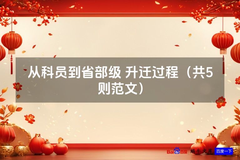 从科员到省部级 升迁过程（共5则范文）