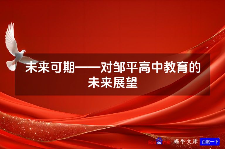 未来可期——对邹平高中教育的未来展望