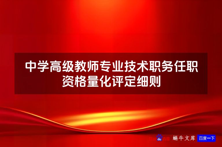 中学高级教师专业技术职务任职资格量化评定细则