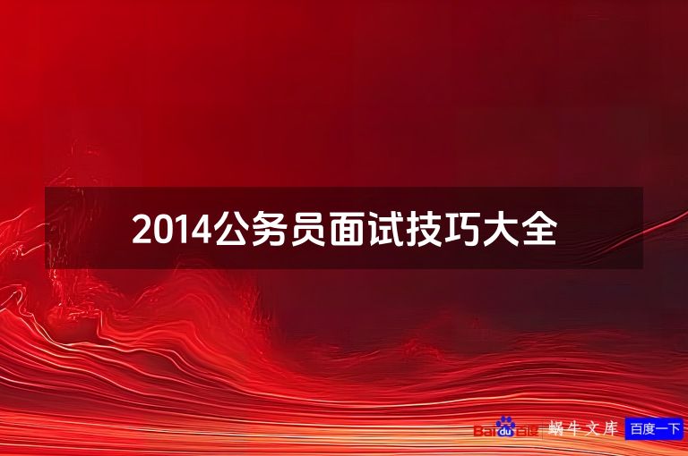 2014公务员面试技巧大全