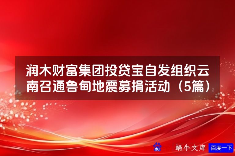 润木财富集团投贷宝自发组织云南召通鲁甸地震募捐活动(5篇)