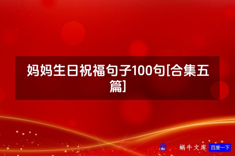 妈妈生日祝福句子100句[合集五篇]