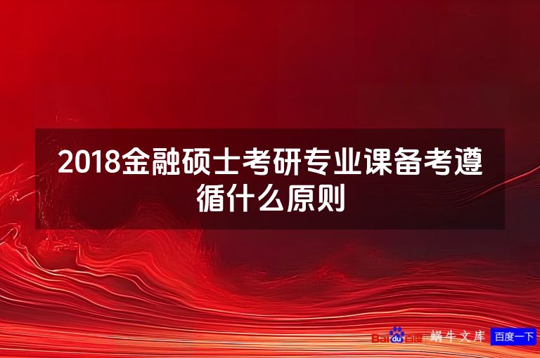 2018金融硕士考研专业课备考遵循什么原则