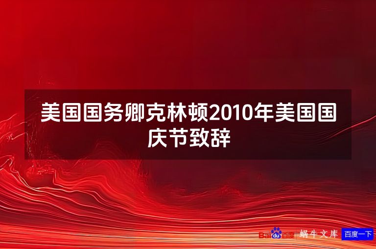 美国国务卿克林顿2010年美国国庆节致辞