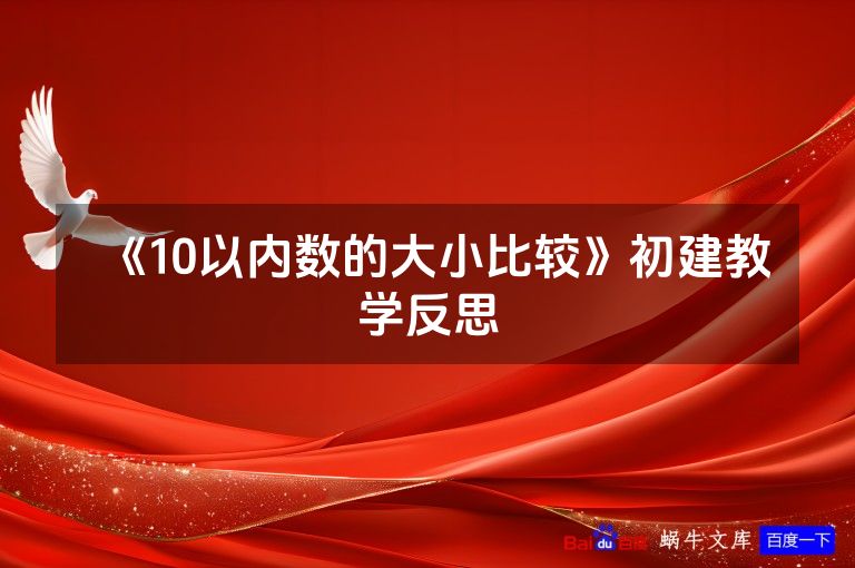 《10以内数的大小比较》初建教学反思