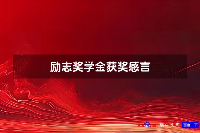 励志奖学金获奖感言