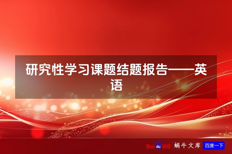 研究性学习课题结题报告——英语