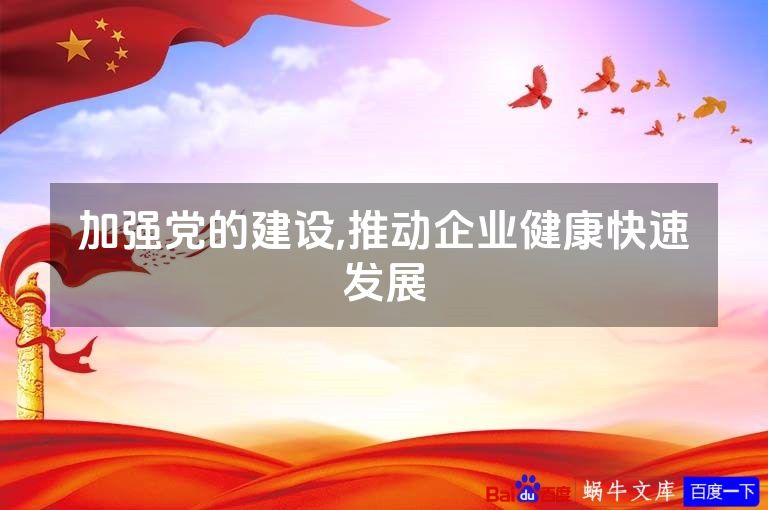 加强党的建设,推动企业健康快速发展