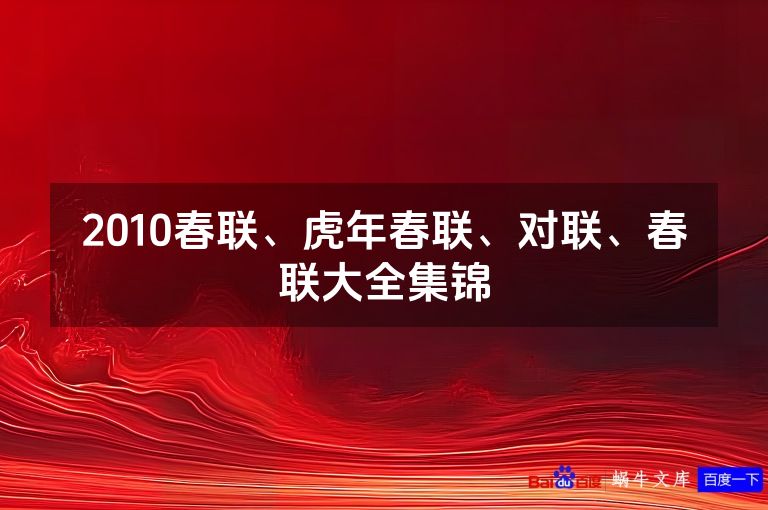 2010春联、虎年春联、对联、春联大全集锦