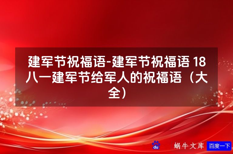 建军节祝福语-建军节祝福语 18八一建军节给军人的祝福语（大全）
