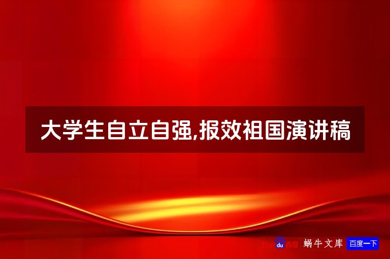 大学生自立自强,报效祖国演讲稿
