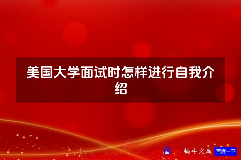 美国大学面试时怎样进行自我介绍
