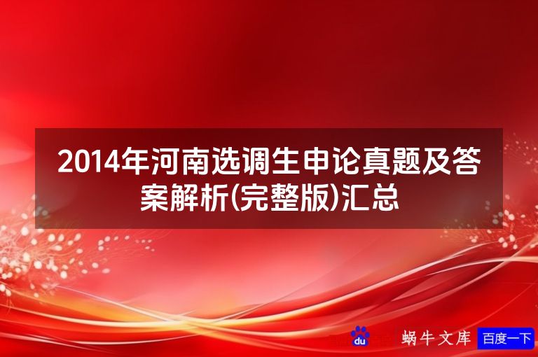 2014年河南选调生申论真题及答案解析(完整版)汇总