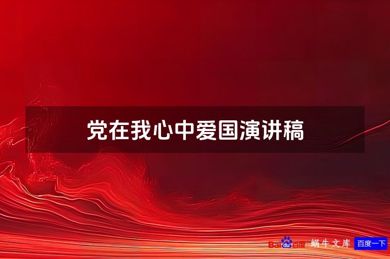 党在我心中爱国演讲稿