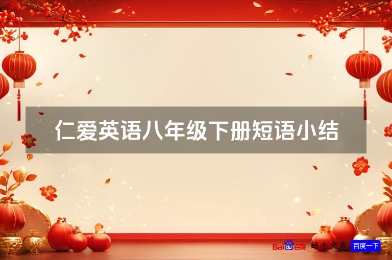 仁爱英语八年级下册短语小结