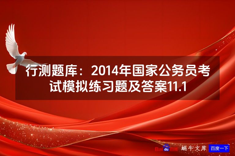 行测题库：2014年国家公务员考试模拟练习题及答案11.1